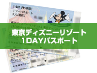 東京ディズニーリゾート1DAYパスポート