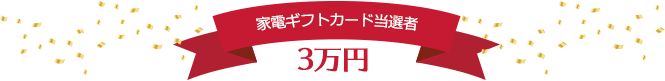 家電ギフトカード当選者