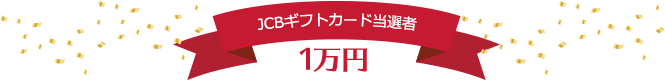 JCBギフトカード当選者