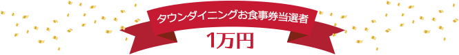 タウンダイニングお食事券当選者