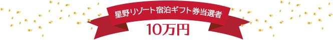 星野リゾート宿泊ギフト券当選者